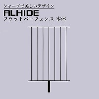 ���E�t�F���X ALHIDE �t���b�g�o�[�t�F���X �{�� �u���b�N [XFA008NO] W832�~D32�~H1070+���ߍ��ݕ�330 �A�����^�b�N�X ALMETAX ���[�J�[����