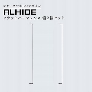 ���E�t�F���X ALHIDE �t���b�g�o�[�t�F���X �[2�Z�b�g �u���b�N [XFA009NO] W66�~D32�~H1070 �A�����^�b�N�X ALMETAX ���[�J�[����