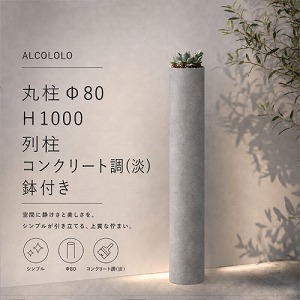 �� ALCOLOLO �ے� ���t����80 �R���N���[�g��(�W) [XZI002NP] H1000 �A���~�� ���� �O�\ �K�[�f�� ���| �A�����^�b�N�X ALMETAX ���[�J�[����