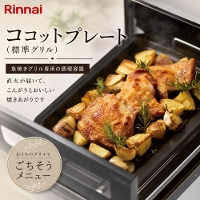 �����o�� �K�X�R�����I�v�V���� �R�R�b�g�v���[�g �W���O���� �����i�C Rinnai [RBO-PC91SA] ����50�~��228�~���s306mm ���Ă��O������p�̒����e��  �t�b�f���H