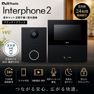 �C���^�[�z��2 Interphone2 ��{�Z�b�g �u���b�N�~�u���b�N [KS-ND02A-BKBK] ���֎q�@�{�����e�@ �h�ƃJ�����@�\ �X�}�z�Ή� �i�X�^ Nasta ���[�J�[����