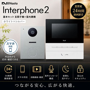 �C���^�[�z��2 Interphone2 ��{�Z�b�g �z���C�g�~�V���o�[ [KS-ND02A-WSV] ���֎q�@�{�����e�@ �h�ƃJ�����@�\ �X�}�z�Ή� �i�X�^ Nasta ���[�J�[����