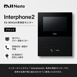 �C���^�[�z��2 Interphone2 KS-ND02A�p���݃��j�^�[  �u���b�N [KS-ND02A-A-BK] ���̕����ł��K��ґΉ� �Ƒ��Ԃ̒ʘb�ɂ��Ή� �i�X�^ Nasta ���[�J�[����