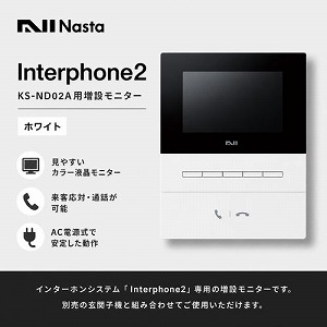 �C���^�[�z��2 Interphone2 KS-ND02A�p���݃��j�^�[  �z���C�g [KS-ND02A-A-W] ���̕����ł��K��ґΉ� �Ƒ��Ԃ̒ʘb�ɂ��Ή� �i�X�^ Nasta ���[�J�[����