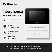�C���^�[�z��2 Interphone2 KS-ND02A�p���݃��j�^�[  �z���C�g [KS-ND02A-A-W] ���̕����ł��K��ґΉ� �Ƒ��Ԃ̒ʘb�ɂ��Ή� �i�X�^ Nasta ���[�J�[����