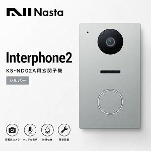 �C���^�[�z��2 Interphone2 KS-ND02A�p���֎q�@ �V���o�[ [KS-ND02A-B-SV] �e�@�P��ɂ��q�@��2��ڑ��\ �i�X�^ Nasta ���[�J�[����