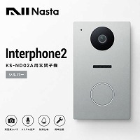 �C���^�[�z��2 Interphone2 KS-ND02A�p���֎q�@ �V���o�[ [KS-ND02A-B-SV] �e�@�P��ɂ��q�@��2��ڑ��\ �i�X�^ Nasta ���[�J�[����