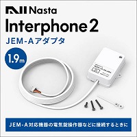 �C���^�[�z��2 Interphone2 JEM-A�A�_�v�^ 1.9m [KS-ND-JM01] JEM-A�Ή��@��̓d�C�������Ȃǂɐڑ�����Ƃ��� �i�X�^ Nasta ���[�J�[����