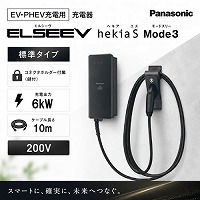 EV�EPHEV�[�d�p ELSEEV hekia S Mode3 �W���^�C�v �R�l�N�g�z���_�[�t��(���t) �p�i�\�j�b�N Panasonic [DNH3613] 6kW �P�[�u������10�� 200v