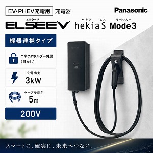 EV�EPHEV�[�d�p ELSEEV hekia S Mode3 �@��A�g�^�C�v �R�l�N�^�z���_�[�t��(���Ȃ�) �p�i�\�j�b�N Panasonic [DNHA4311] 3kW �P�[�u������5�� 200v