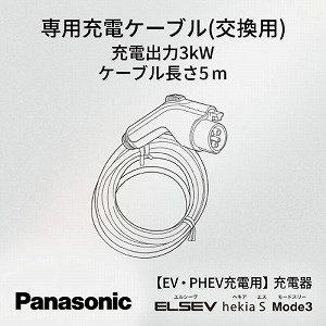 EV�EPHEV�[�d�p ELSEEV hekia S Mode3 ��p�[�d�P�[�u��(�����p) �p�i�\�j�b�N Panasonic [DNH1311] 3kW �P�[�u������5��