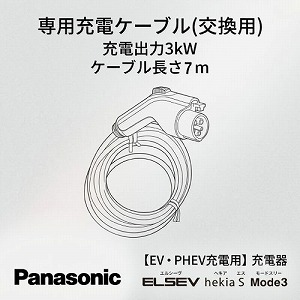 EV�EPHEV�[�d�p ELSEEV hekia S Mode3 ��p�[�d�P�[�u��(�����p) �p�i�\�j�b�N Panasonic [DNH1312] 3kW �P�[�u������7��
