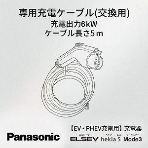 EV�EPHEV�[�d�p ELSEEV hekia S Mode3 ��p�[�d�P�[�u��(�����p) �p�i�\�j�b�N Panasonic [DNH1611] 6kW �P�[�u������5��