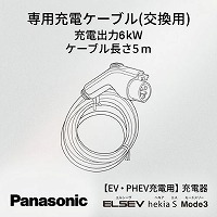 EV�EPHEV�[�d�p ELSEEV hekia S Mode3 ��p�[�d�P�[�u��(�����p) �p�i�\�j�b�N Panasonic [DNH1611] 6kW �P�[�u������5��
