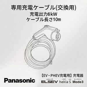 EV�EPHEV�[�d�p ELSEEV hekia S Mode3 ��p�[�d�P�[�u��(�����p) �p�i�\�j�b�N Panasonic [DNH1613] 6kW �P�[�u������10��