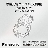 EV�EPHEV�[�d�p ELSEEV hekia S Mode3 ��p�[�d�P�[�u��(�����p) �p�i�\�j�b�N Panasonic [DNH1613] 6kW �P�[�u������10��