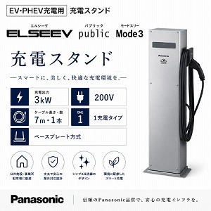 EV�EPHEV�[�d�p ELSEEV publi Mode3 �[�d�X�^���h �p�i�\�j�b�N Panasonic [DNE3312] 3kW 1�[�d �P�[�u������7m�~1 200v