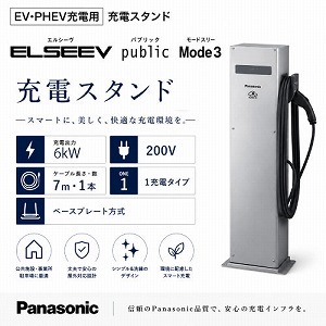 EV�EPHEV�[�d�p ELSEEV publi Mode3 �[�d�X�^���h �p�i�\�j�b�N Panasonic [DNE3612] 6kW 1�[�d �P�[�u������7m�~1 200v
