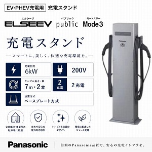 EV�EPHEV�[�d�p ELSEEV publi Mode3 �[�d�X�^���h �p�i�\�j�b�N Panasonic [DNE3622] 6kW 2�[�d �P�[�u������7m�~2 200v