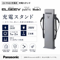 EV�EPHEV�[�d�p ELSEEV publi Mode3 �[�d�X�^���h �p�i�\�j�b�N Panasonic [DNE3622] 6kW 2�[�d �P�[�u������7m�~2 200v