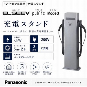 EV�EPHEV�[�d�p ELSEEV publi Mode3 �[�d�X�^���h �p�i�\�j�b�N Panasonic [DNE3621] 6kW 2�[�d �P�[�u������5m�~2 200v