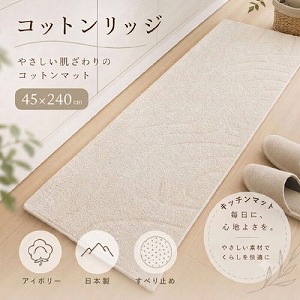 �L�b�`���}�b�g �R�b�g�����b�W 45�~240cm [4560322422097] �A�C�{���[ ���{�� ���ׂ�~�� �O���@�� ���[�J�[����