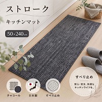 �L�b�`���}�b�g �X�g���[�N 50�~240cm [4560322432034] �`���R�[�� ���{�� ���ׂ�~�� �O���@�� ���[�J�[����