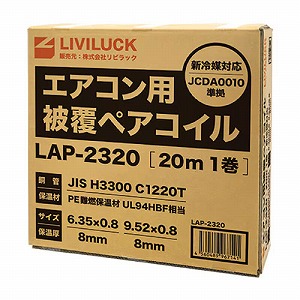 �G�A�R���p ��}�p�핢�y�A�R�C�� 2��3�� 20m [LAP-2320] �t��6.35mm�~0.8mm �ۉ���8mm �K�X��9.52mm�~0.8mm �ۉ���8mm �핢���� �G�A�R�����t�H���p�z�� ���r���b�N