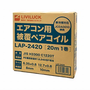 �G�A�R���p ��}�p�핢�y�A�R�C�� 2��4�� 20m [LAP-2420] �t��6.35mm�~0.8mm �ۉ���8mm �K�X��12.7mm�~0.8mm �ۉ���10mm �핢���� �G�A�R�����t�H���p�z�� ���r���b�N