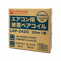 �G�A�R���p ��}�p�핢�y�A�R�C�� 2��4�� 20m [LAP-2420] �t��6.35mm�~0.8mm �ۉ���8mm �K�X��12.7mm�~0.8mm �ۉ���10mm �핢���� �G�A�R�����t�H���p�z�� ���r���b�N