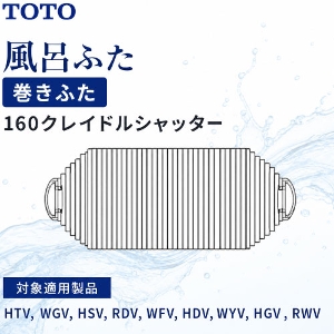 ���C�ӂ� �����ӂ� �o�X���[�� �V�z�}���V�����p�@160�N���C�h���V���b�^�[ 1600�p TOTO [EKK80084W] HTV,WGV,HSV,RDV,WFV,HDV,WYV,HGV,RWV    