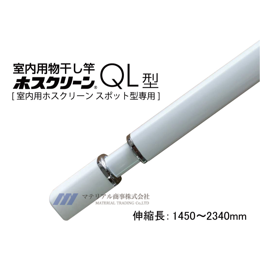 即日出荷 川口技研 [QL-23-W] ホスクリーン 室内用物干竿 長さ:1450