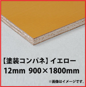 関西一部地域限定商品 塗装コンパネ パネコート イエロー 12mm 900 1800 塗装合板 コンパネ屋 本店 関西一部地域限定商品 塗装コンパネ パネコート イエロー 12mm 900 1800 塗装合板 コンパネ屋 本店