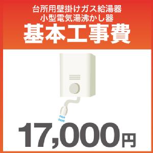 台所用壁掛けガス給湯器 小型電気湯沸かし器 入替 新設 基本工事費 工事 コンパネ屋 本店 台所用壁掛けガス給湯器 小型電気湯沸かし器 入替 新設 基本工事費 工事 コンパネ屋 本店