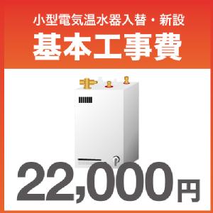 小型電気温水器入替 新設 基本工事費 工事 コンパネ屋 本店