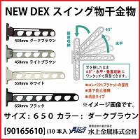 Ｆｉｒｓｔ 水上金属 [90165610] New DEXスイング物干金物 650 ダークブラウン(１０本入)